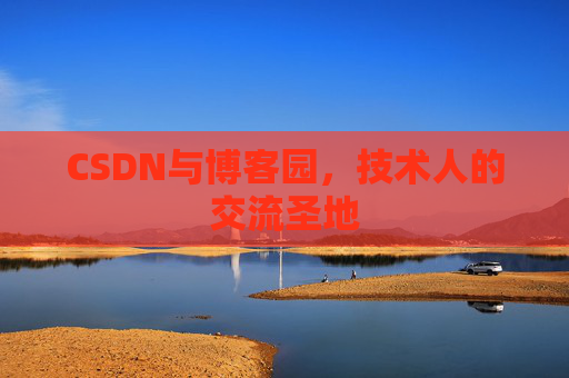 CSDN与博客园,技术人的交流圣地
