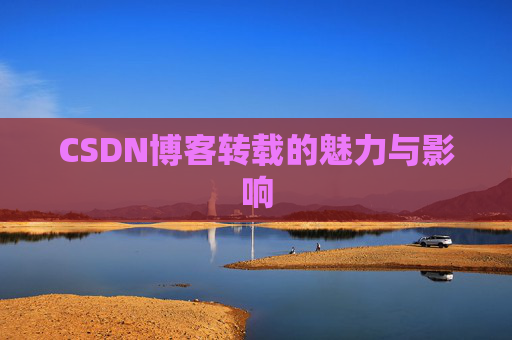 CSDN博客转载的魅力与影响